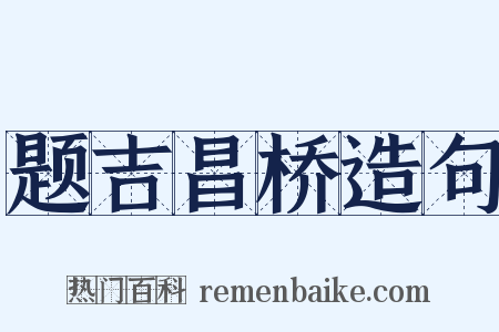 题吉昌桥造句是什么意思的图片